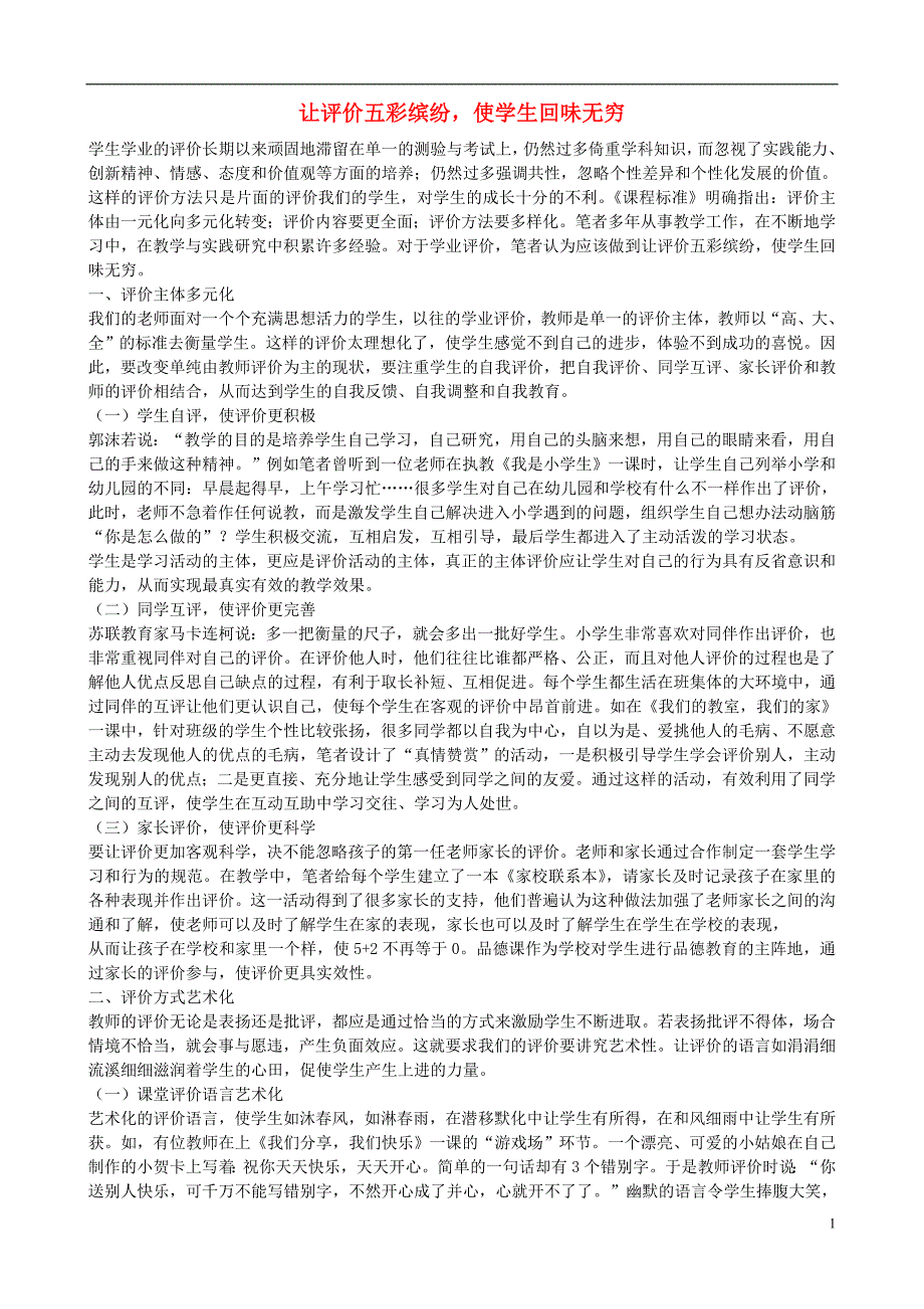 小学语文教学参评论文 让评价五彩缤纷使学生回味无穷.doc_第1页