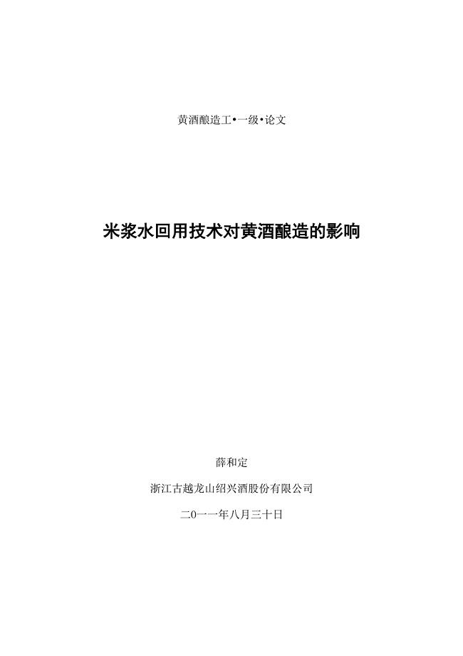 米浆水回用技术对黄酒酿造的影响