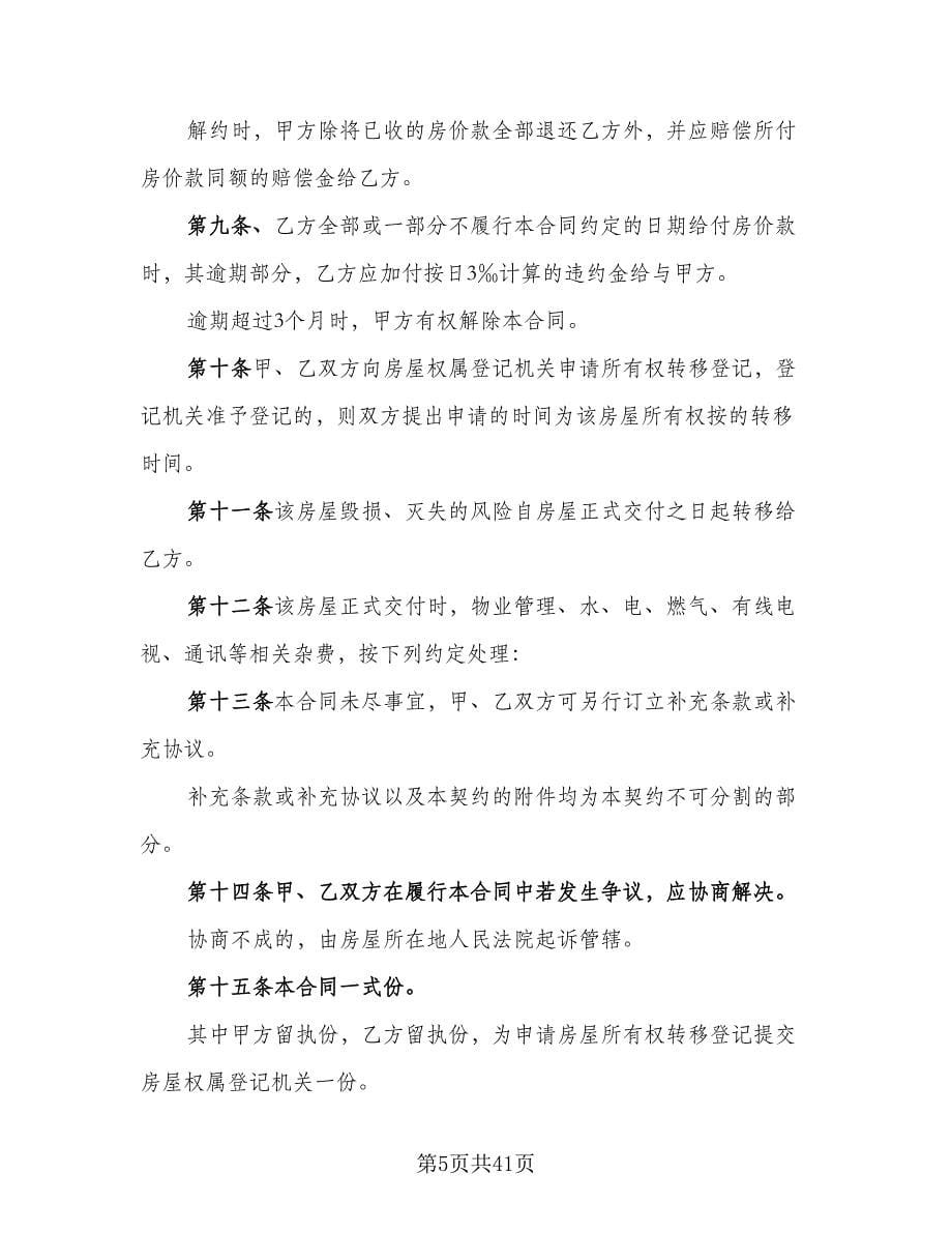 委托房屋出售协议书模板（八篇）_第5页