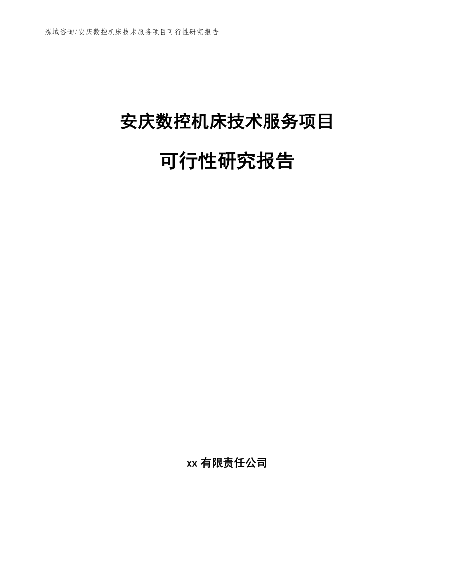 安庆数控机床技术服务项目可行性研究报告_第1页