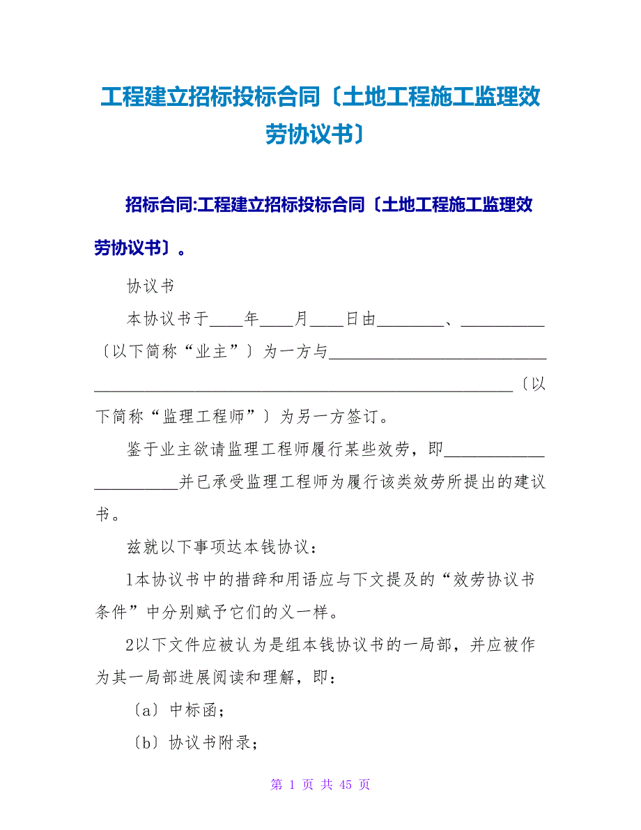 工程建设招标投标合同（土地工程施工监理服务协议书）.doc_第1页