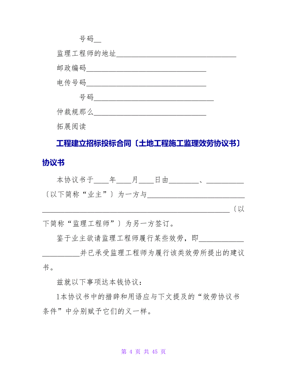 工程建设招标投标合同（土地工程施工监理服务协议书）.doc_第4页