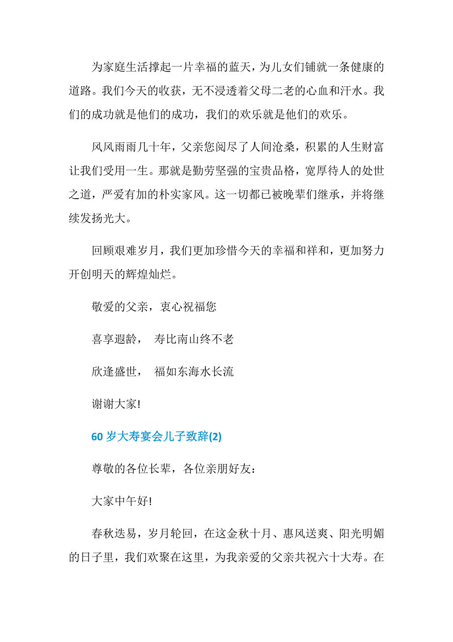 60岁大寿宴会儿子致辞5篇_第2页