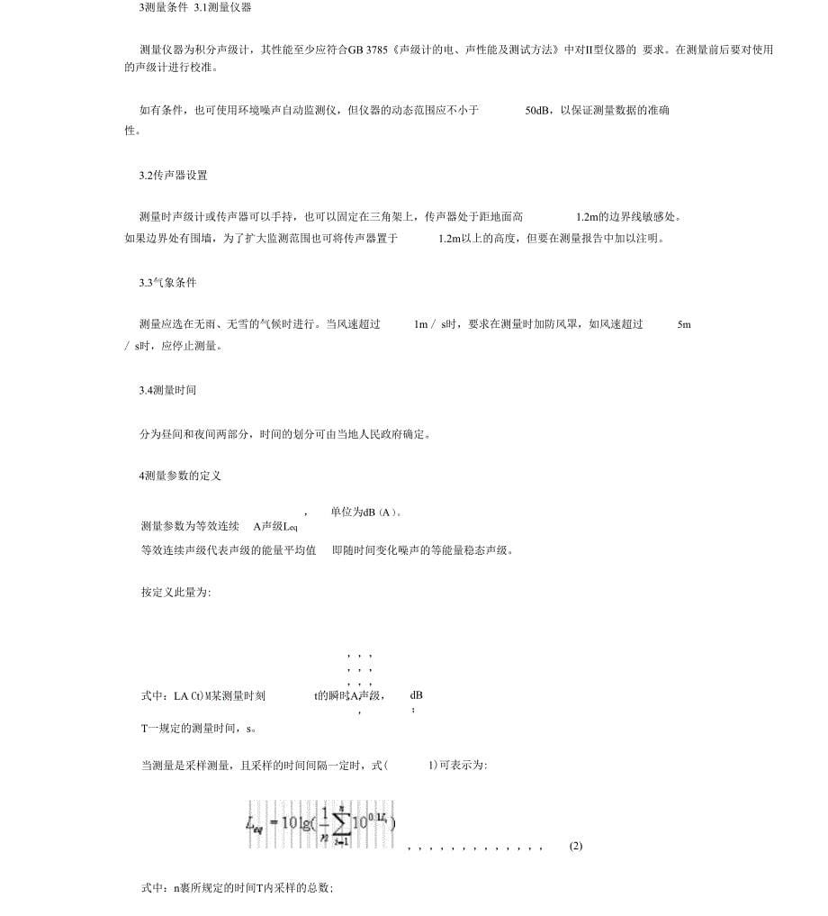 建筑施工场界噪声限值及其测量方法_第5页