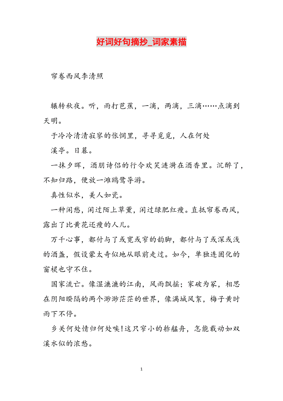 2023年好词好句摘抄词家素描.docx_第1页