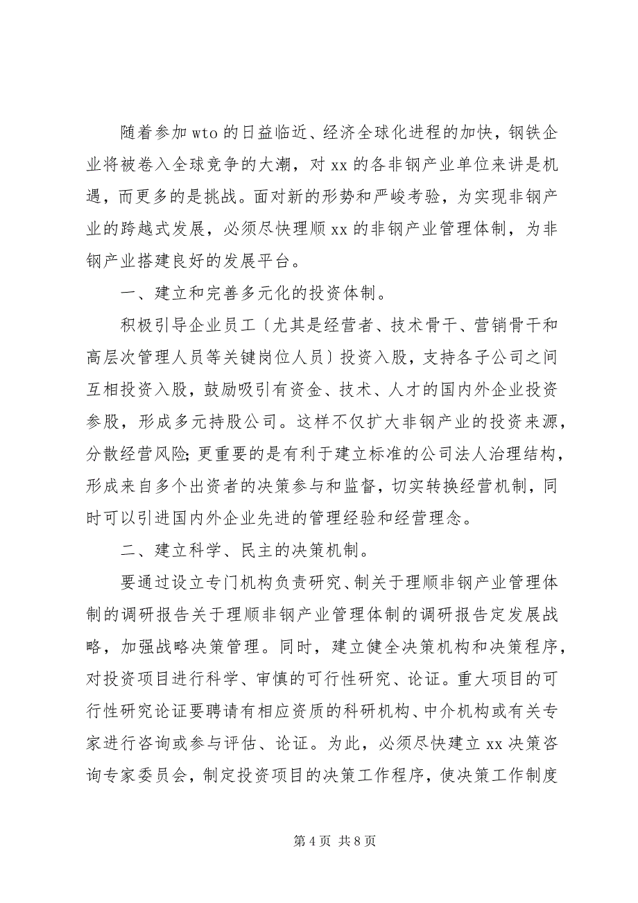 2023年关于理顺非钢产业管理体制的调研报告.docx_第4页