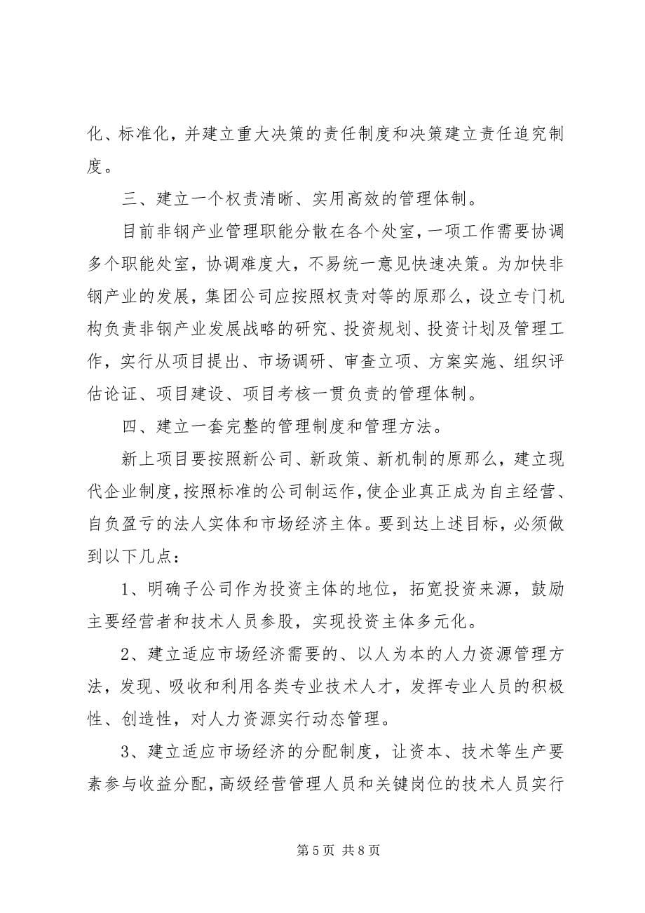 2023年关于理顺非钢产业管理体制的调研报告.docx_第5页