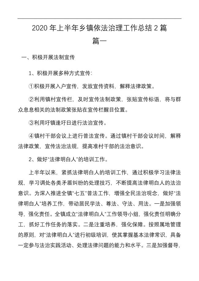 2020年上半年乡镇依法治理工作总结2篇