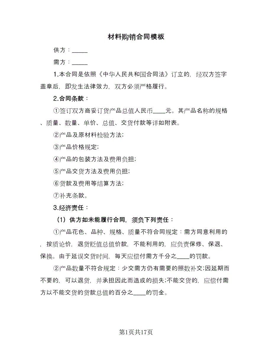 材料购销合同模板（7篇）_第1页