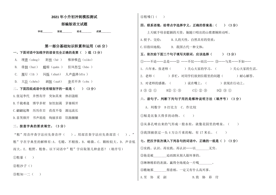 部编版语文六年级小升初模拟卷（附答案）_第1页