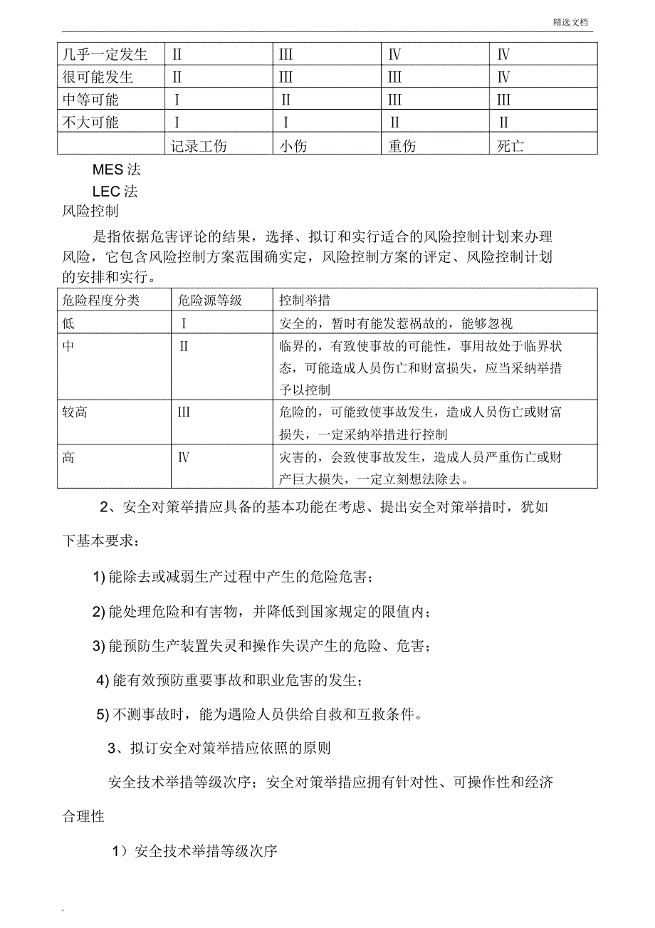 安全风险分级管控制度范本.doc_第2页