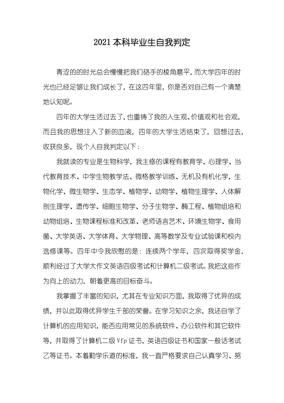 本科毕业生自我判定_2_第1页