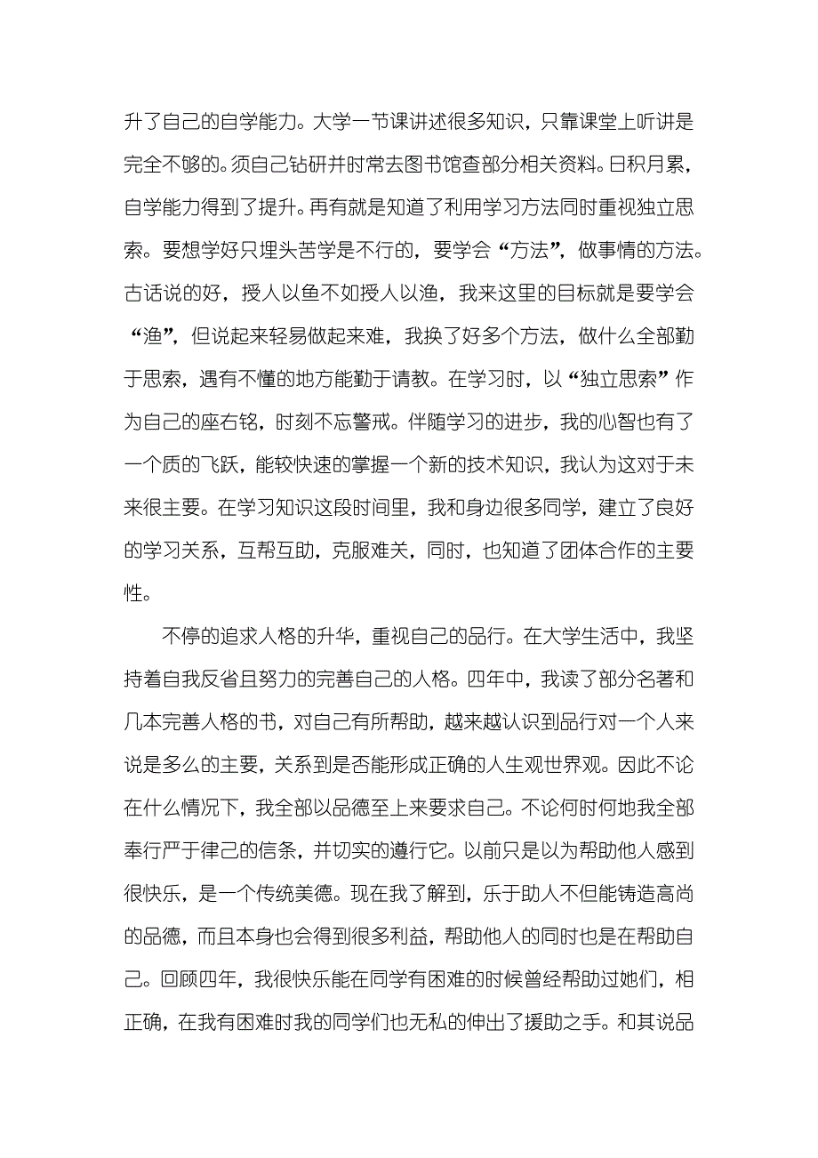 本科毕业生自我判定_2_第4页