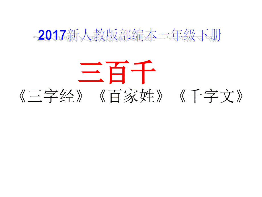 新人教版部编本一年级下册识字8人之初课件_第1页