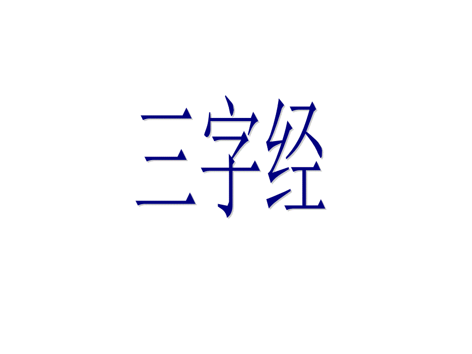 新人教版部编本一年级下册识字8人之初课件_第2页