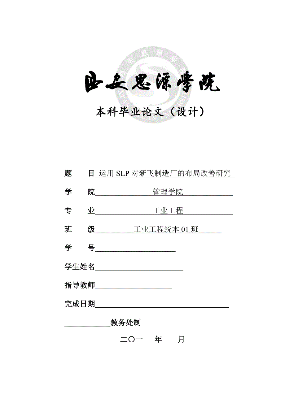 运用SLP对新飞制造厂的布局改善研究毕业论文_第1页