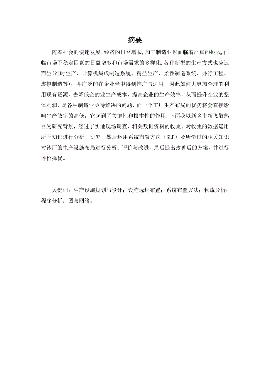 运用SLP对新飞制造厂的布局改善研究毕业论文_第2页