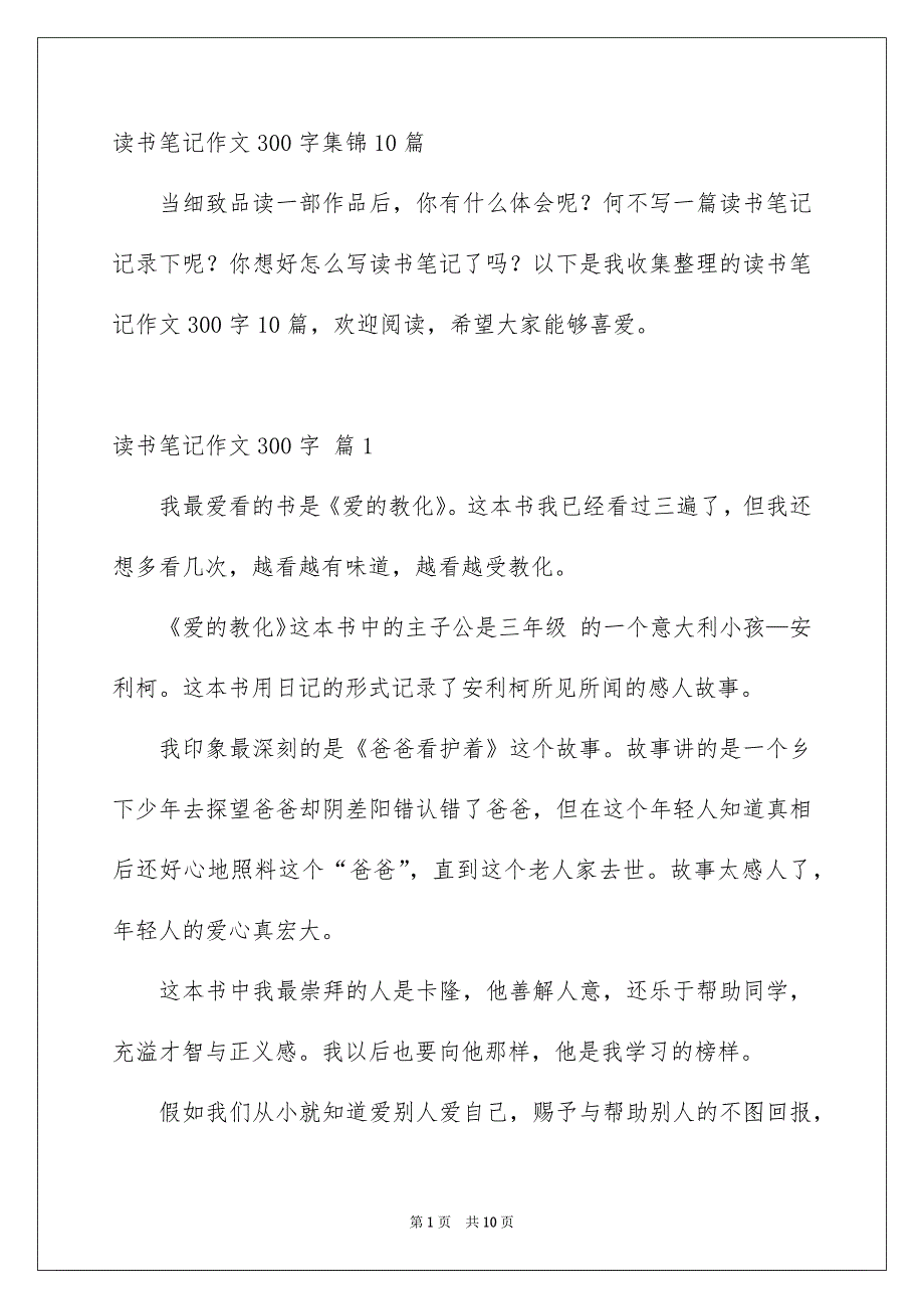 读书笔记作文300字集锦10篇_第1页