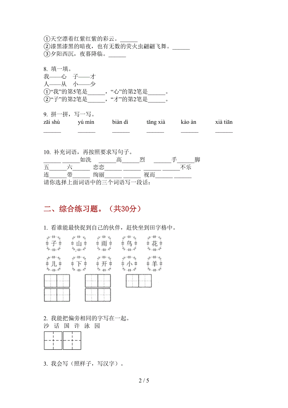 部编人教版二年级语文上册第一次月考试卷(下载).doc_第2页