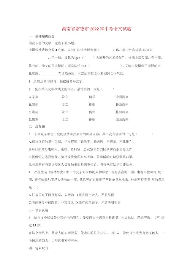 湖南省常德市2022年中考语文真题含解析