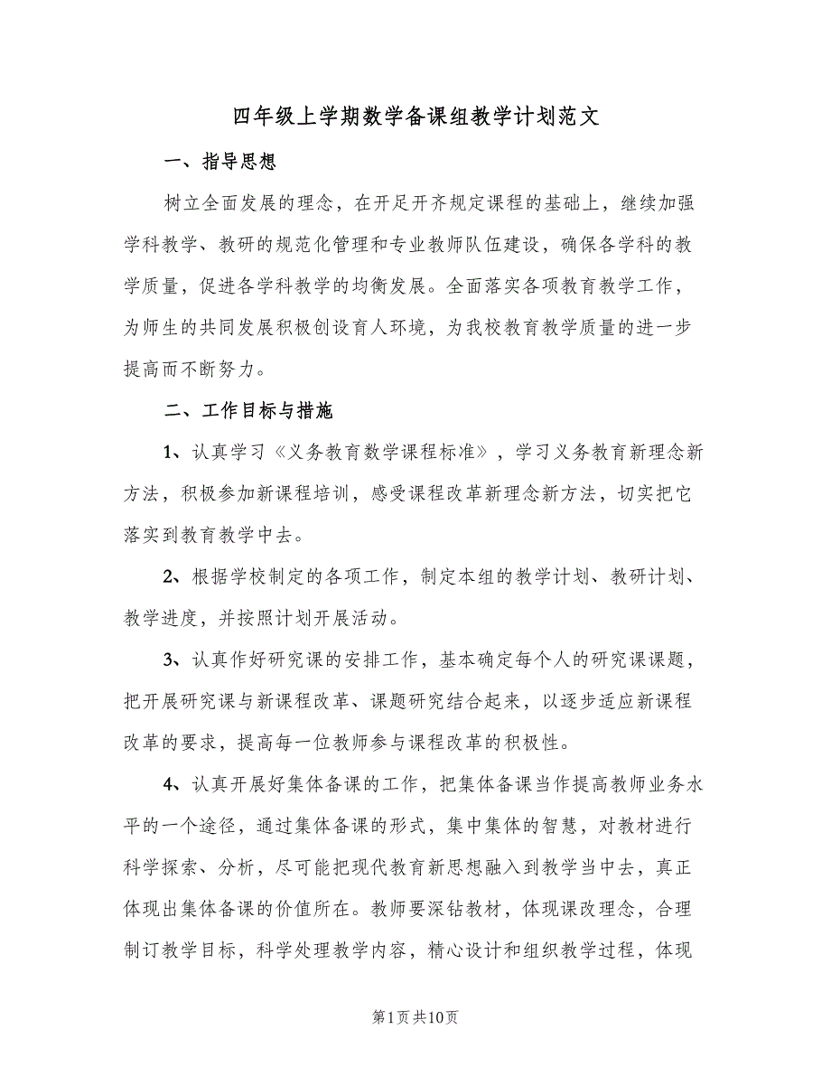 四年级上学期数学备课组教学计划范文（4篇）_第1页