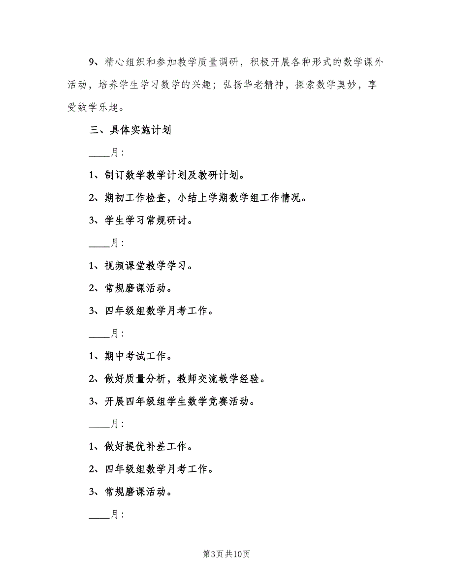 四年级上学期数学备课组教学计划范文（4篇）_第3页