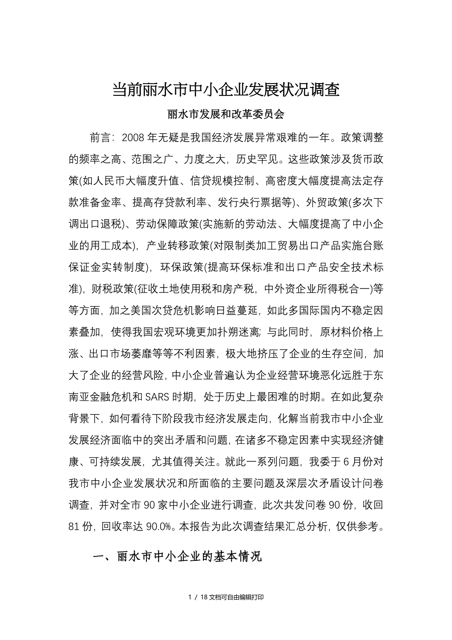 丽水市中小企业调研报告定稿_第1页