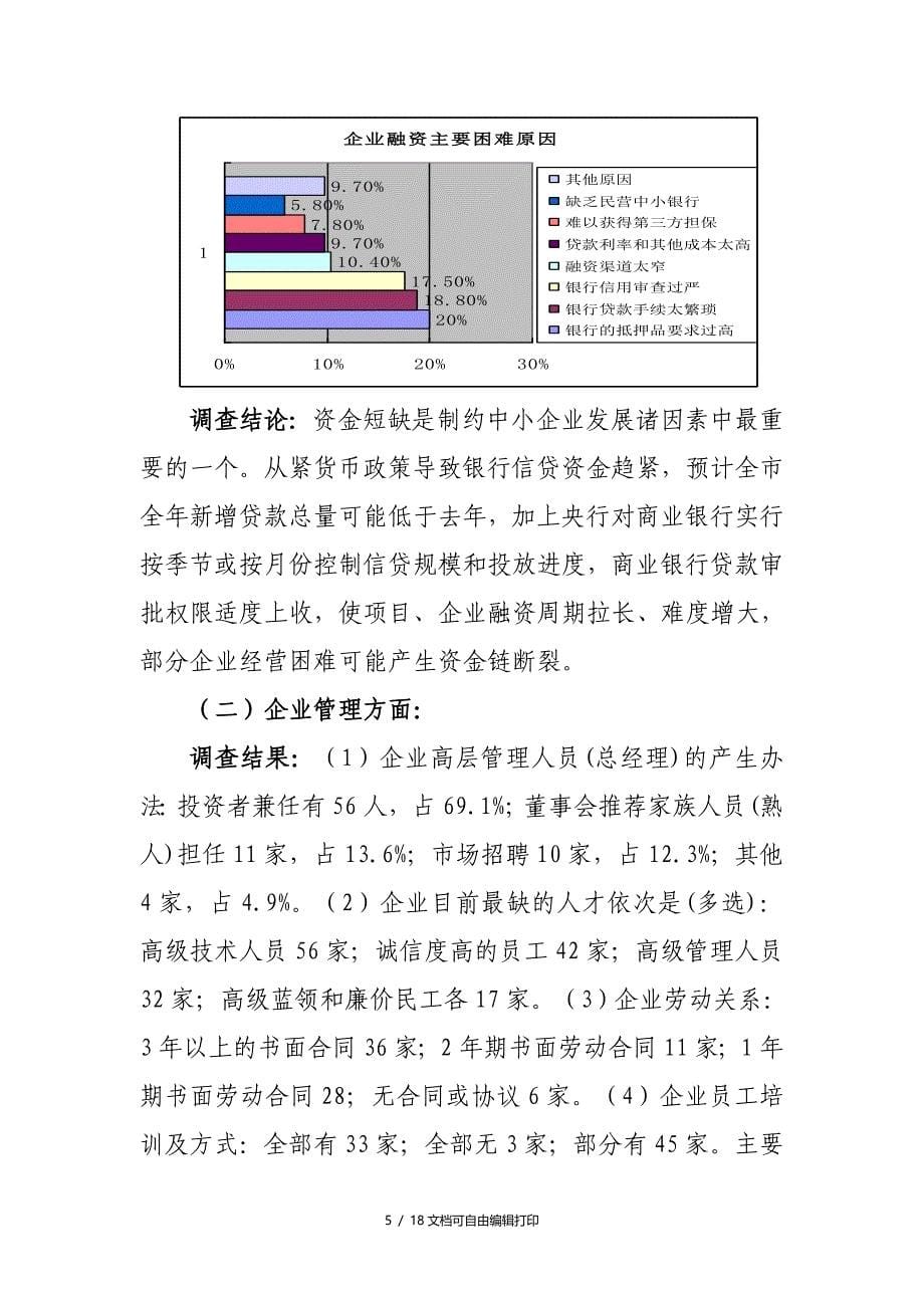 丽水市中小企业调研报告定稿_第5页