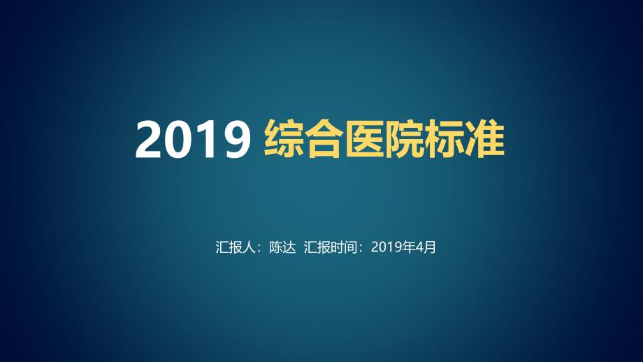 医院等级划分标准.ppt_第1页