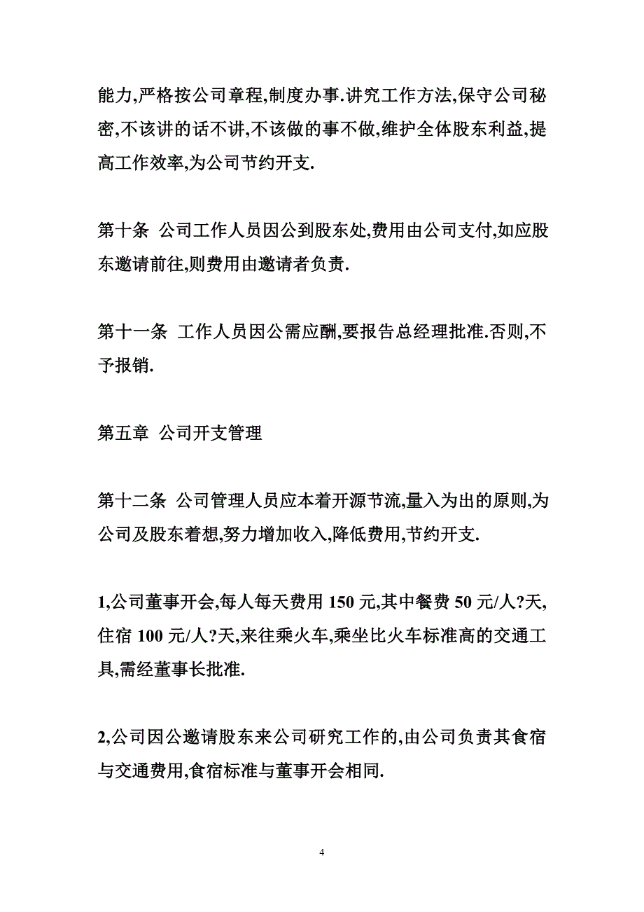 股份公司规章制度_第4页