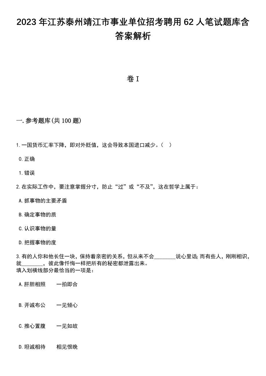 2023年江苏泰州靖江市事业单位招考聘用62人笔试题库含答案解析_第1页