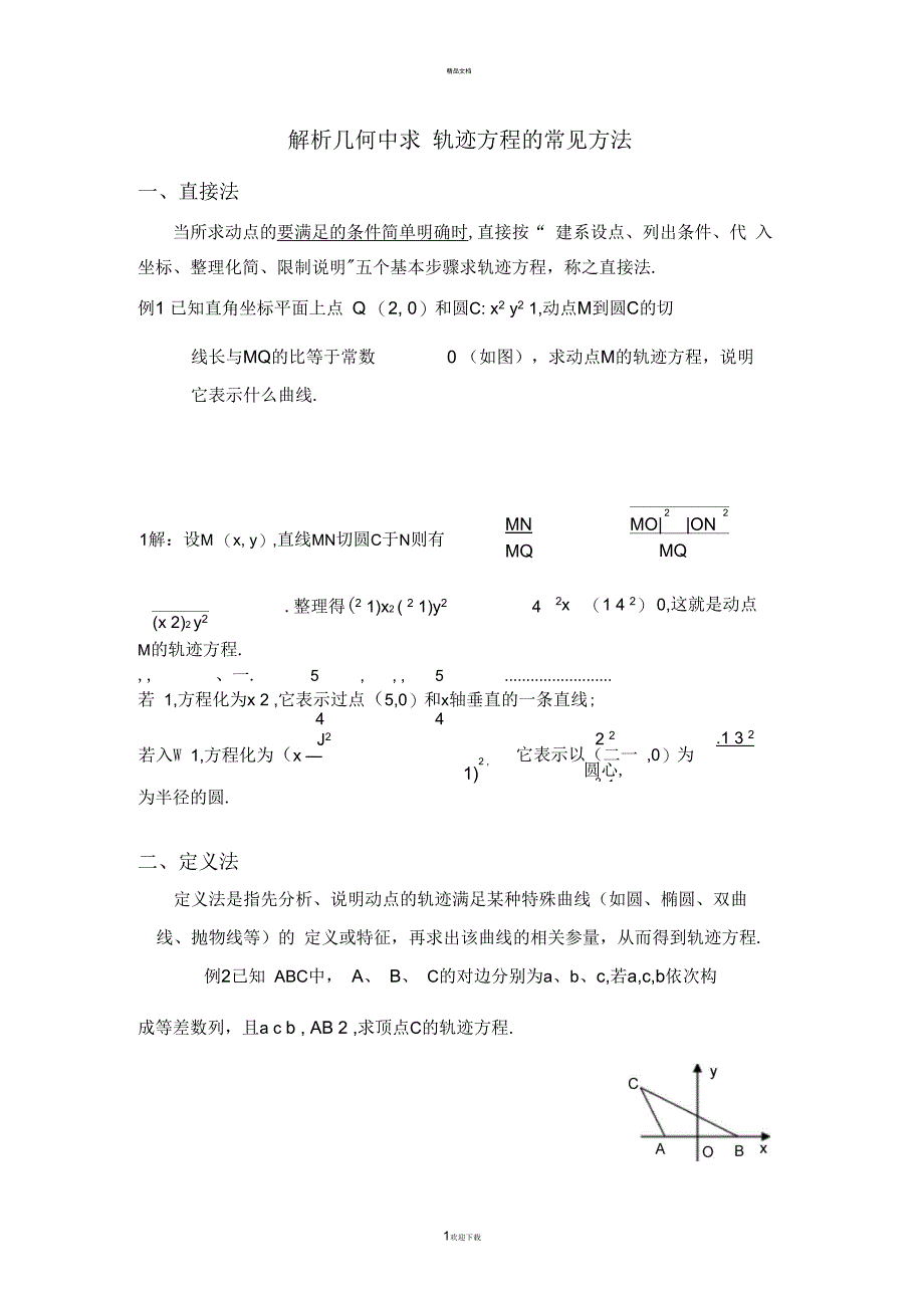 解析几何——轨迹方程的高考题总结_第1页