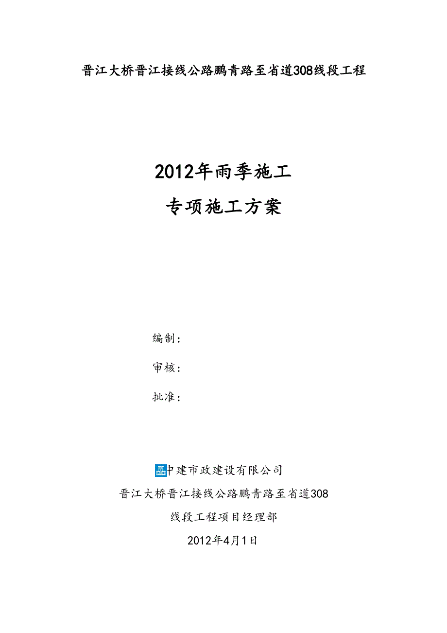 【施工管理】某公路工程雨季施工专项施工方案整理版(DOC 39页)_第1页