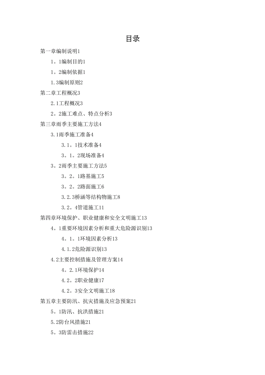 【施工管理】某公路工程雨季施工专项施工方案整理版(DOC 39页)_第2页