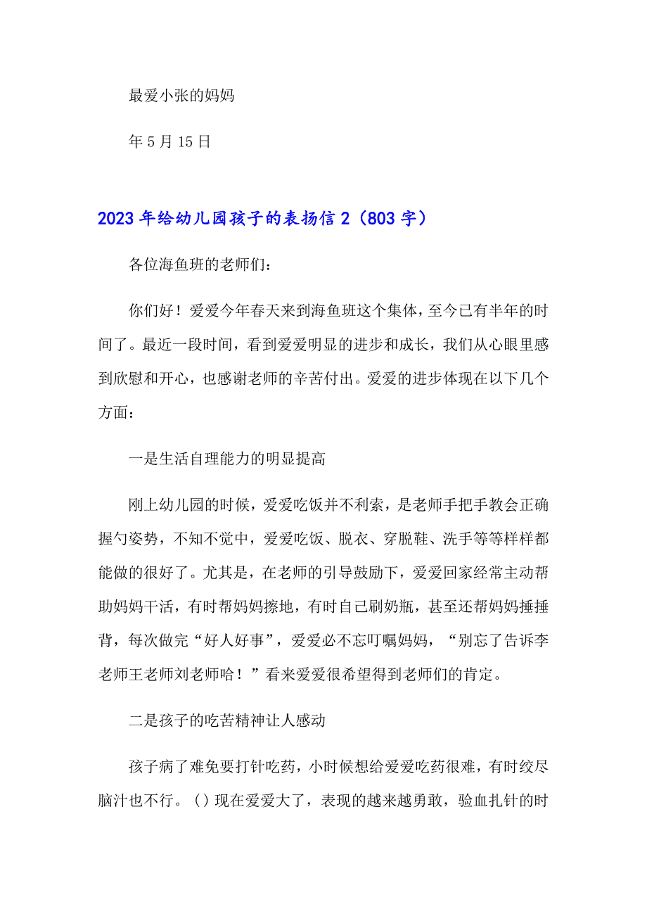 2023年给幼儿园孩子的表扬信【精选模板】_第2页