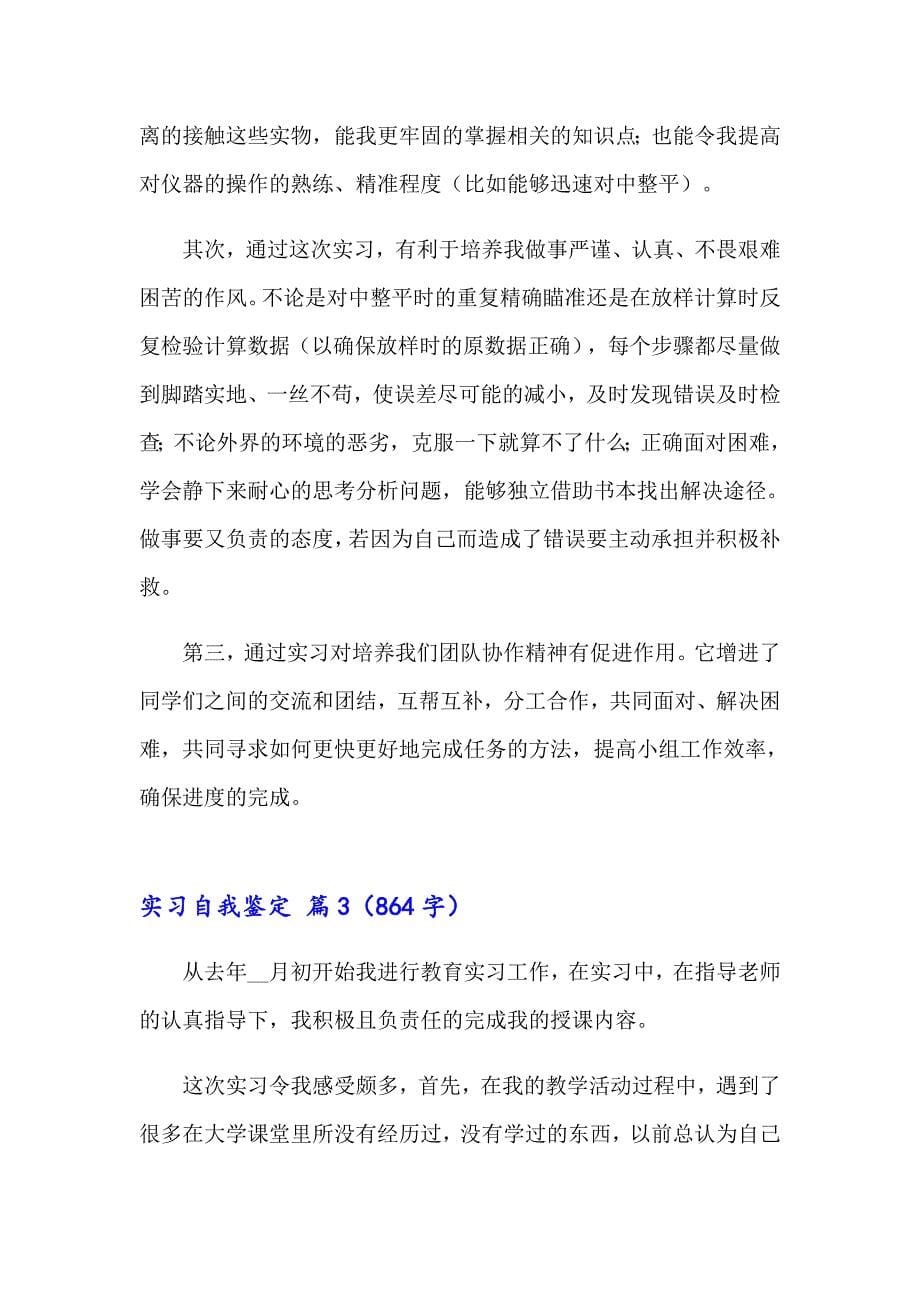 实习自我鉴定模板集合7篇_第5页