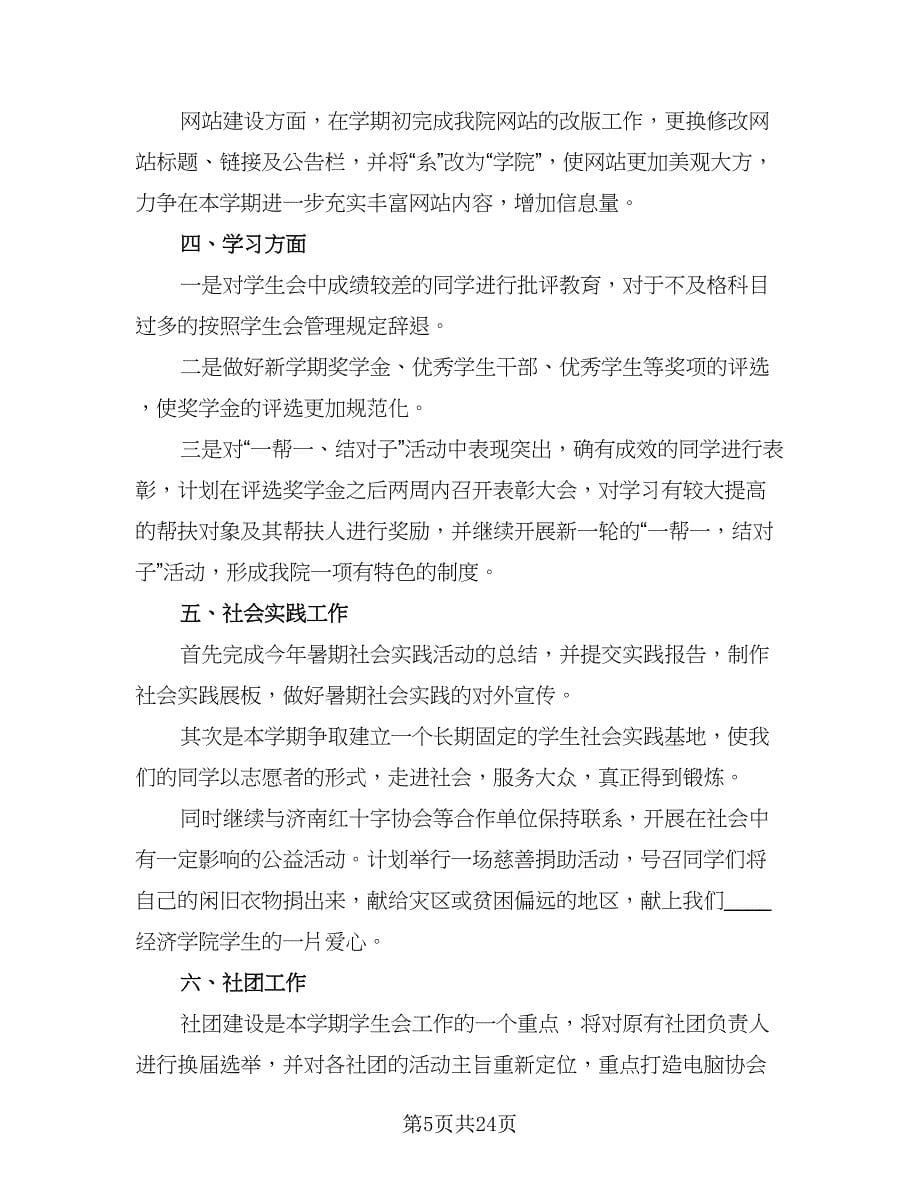 大学生学生会生活部个人工作计划样本（9篇）.doc_第5页