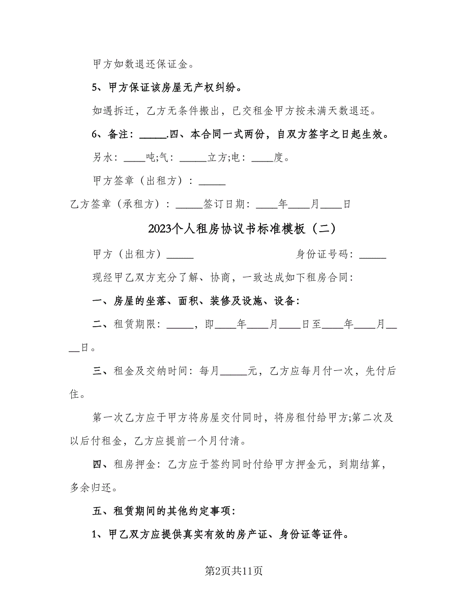 2023个人租房协议书标准模板（五篇）.doc_第2页