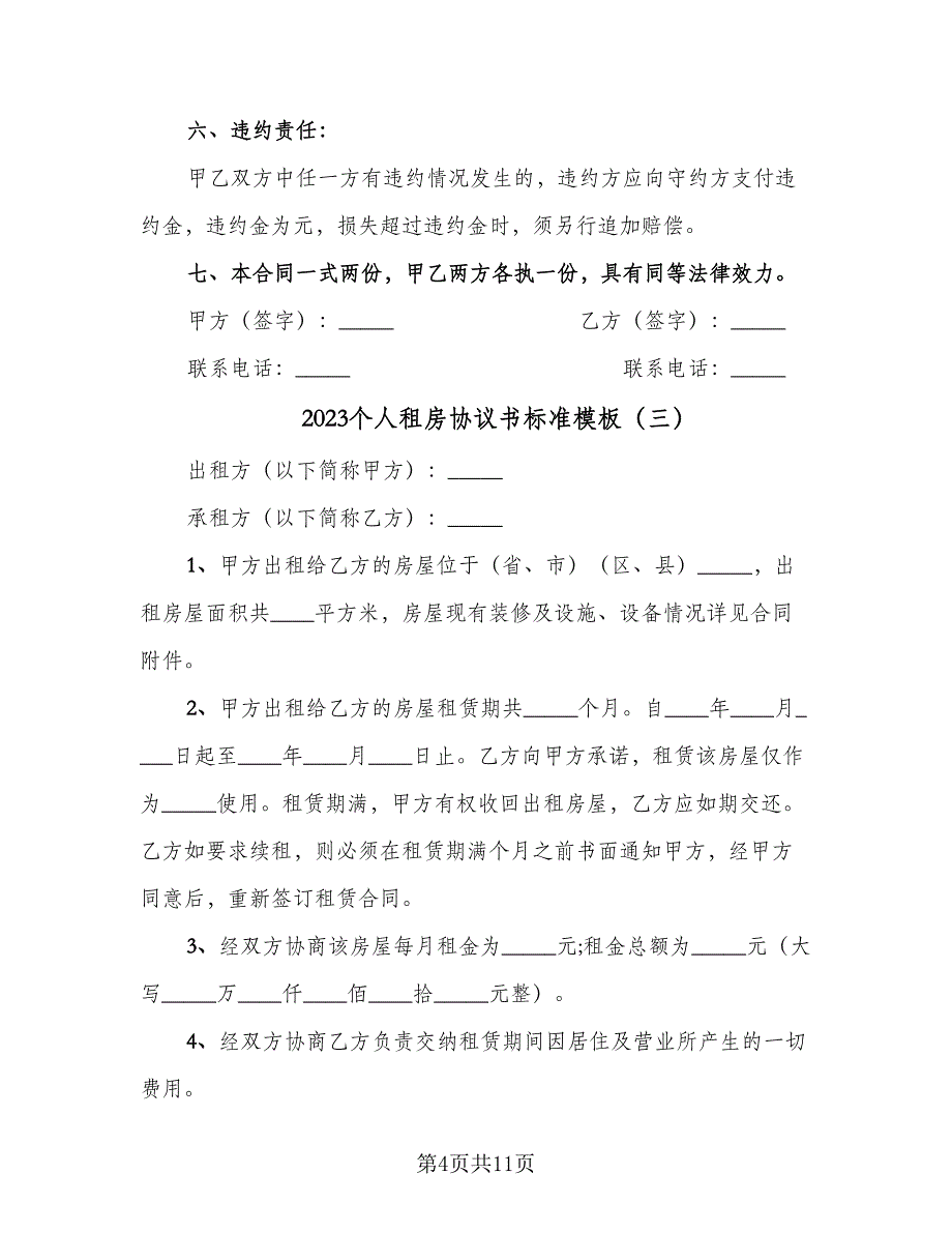 2023个人租房协议书标准模板（五篇）.doc_第4页