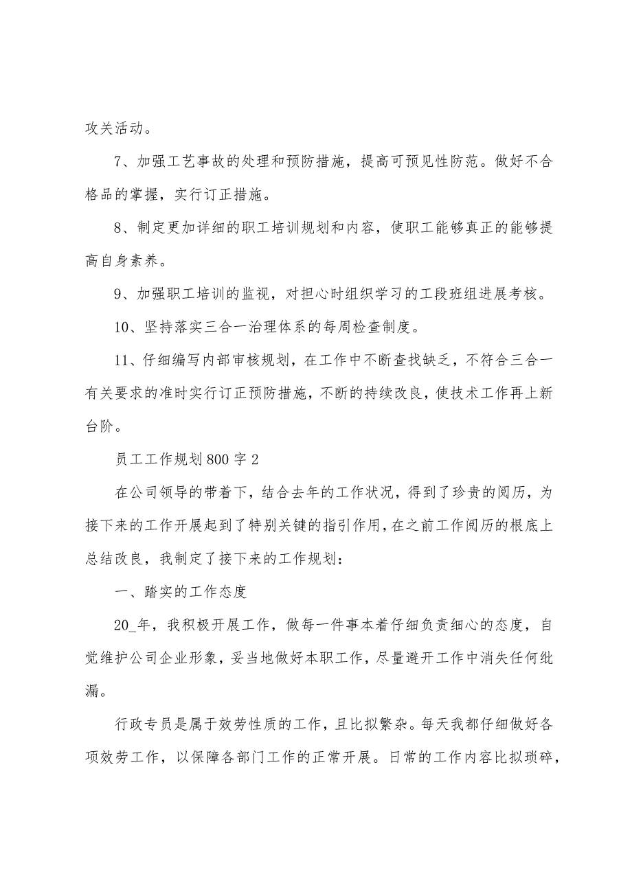 员工工作计划800字5篇.doc_第2页