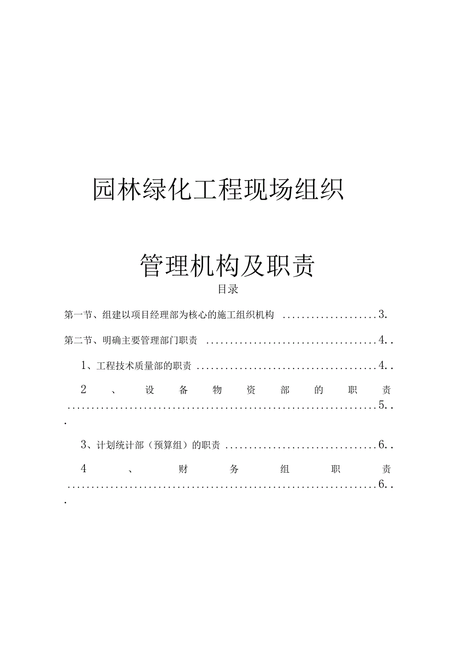 园林绿化工程现场组织管理机构及职责_第1页