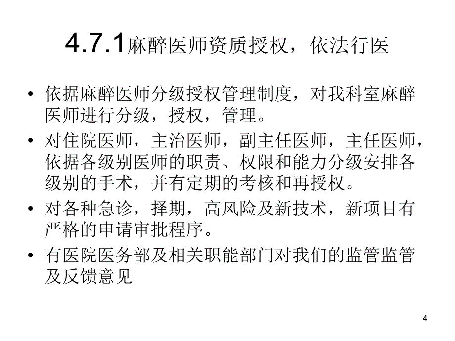 按等级医院评审标准实施麻醉科管理ppt参考课件_第4页