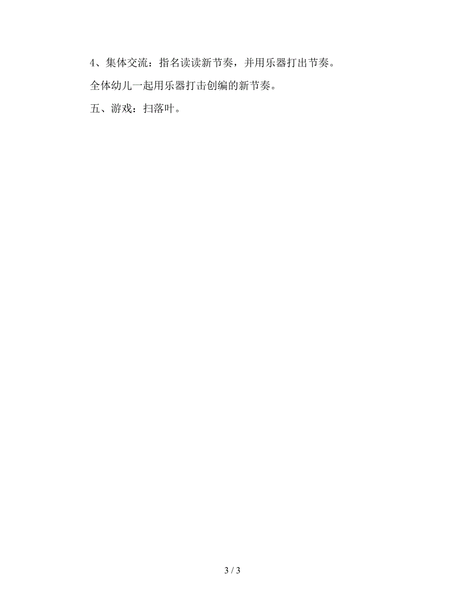 【幼儿园精品教案】大班音乐游戏活动教案《树叶的节奏》.doc_第3页