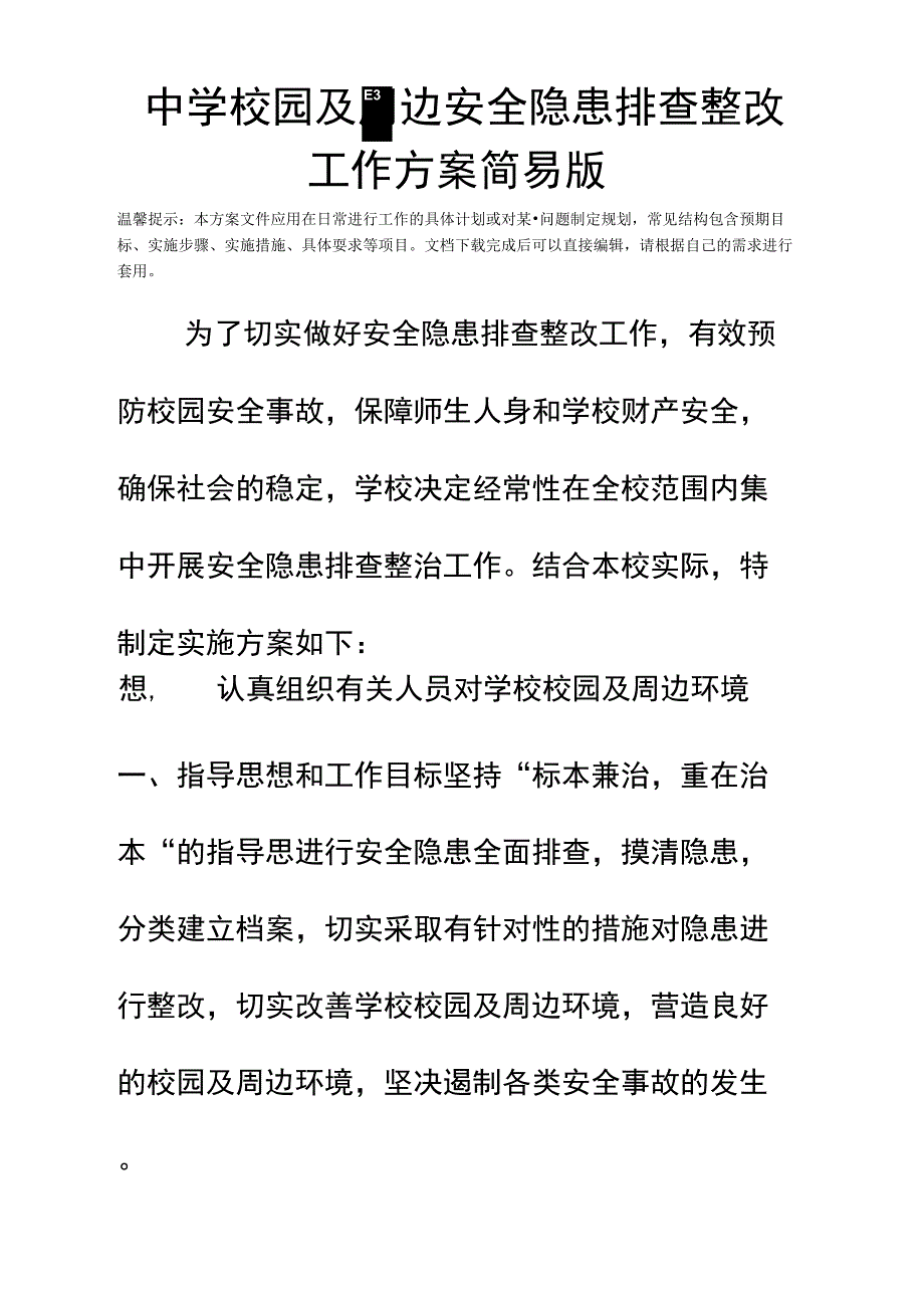 中学校园及周边安全隐患排查整改工作方案_第2页