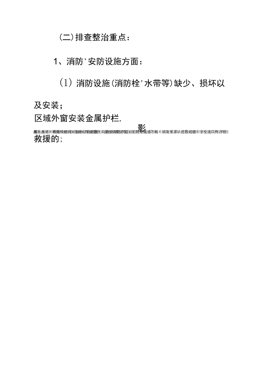 中学校园及周边安全隐患排查整改工作方案_第4页