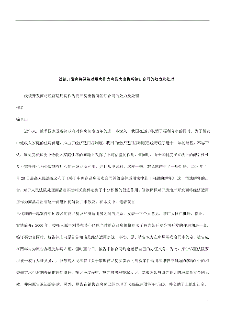 浅谈开发商将经济适用房作为商品房出售所签订合同的效力及处理研究与分析_第1页