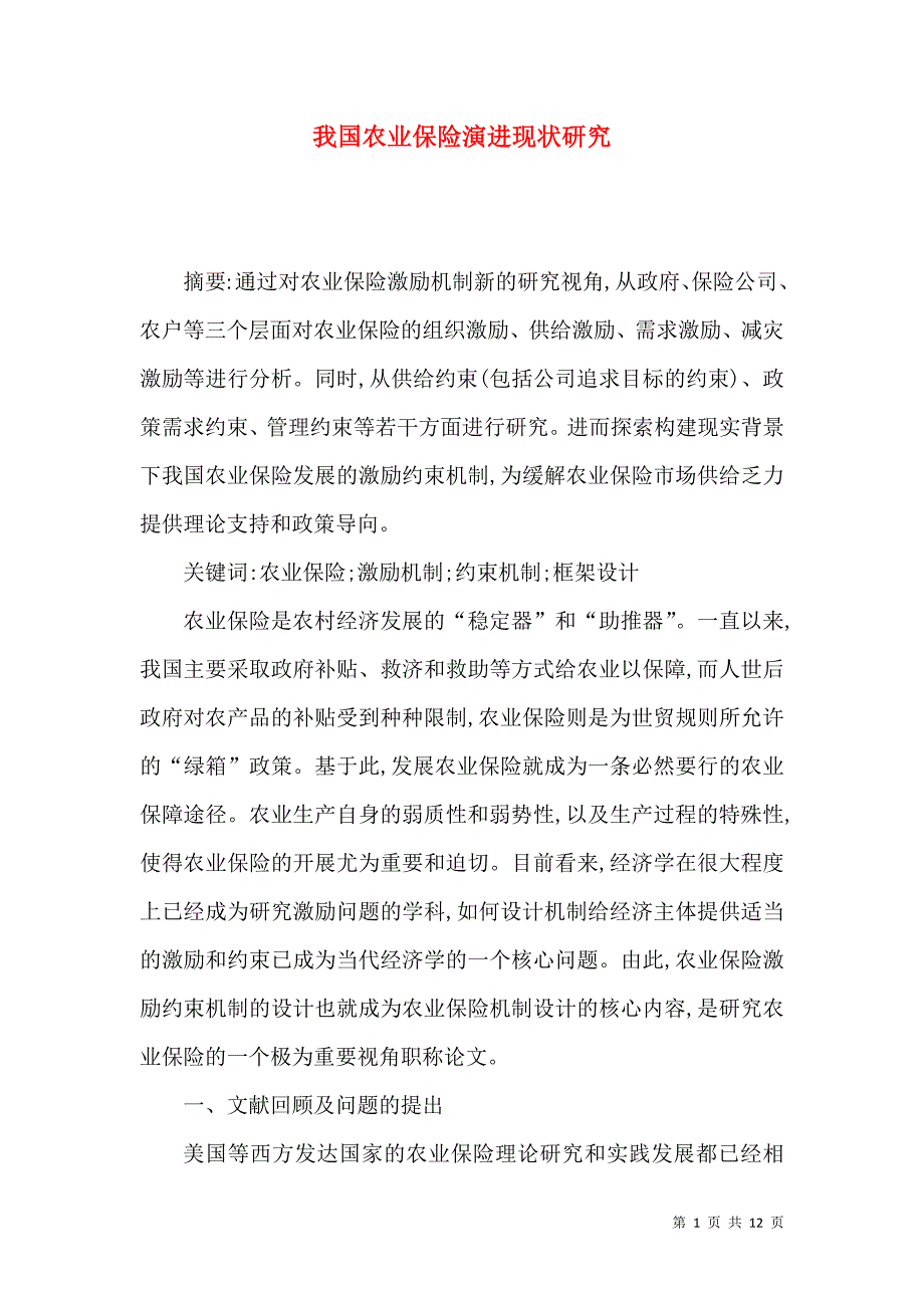 我国农业保险演进现状研究_第1页