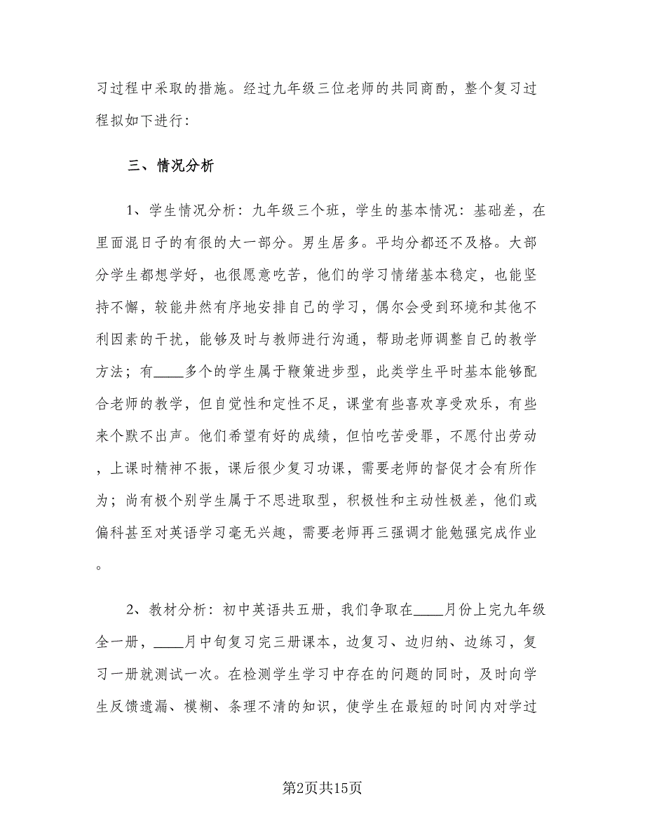 初三下学期英语教师教学工作计划（三篇）.doc_第2页