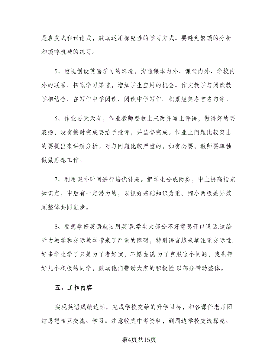 初三下学期英语教师教学工作计划（三篇）.doc_第4页