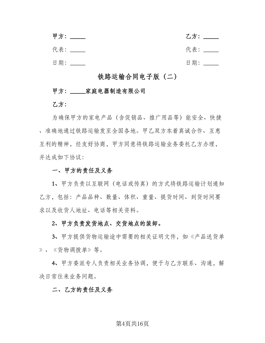 铁路运输合同电子版（5篇）.doc_第4页